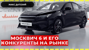 Москвич 6 и его конкуренты на рынке. Обзор автомобилей класса C и Москвич 6.