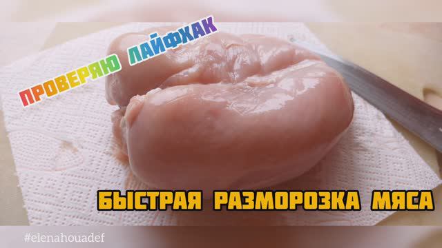 Быстрая разморозка мяса