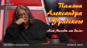 АЛЕКСАНДР ГРАДСКИЙ "КАК МОЛОДЫ МЫ БЫЛИ" (КАВЕР)