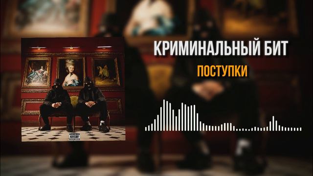 Криминальный бит - Поступки