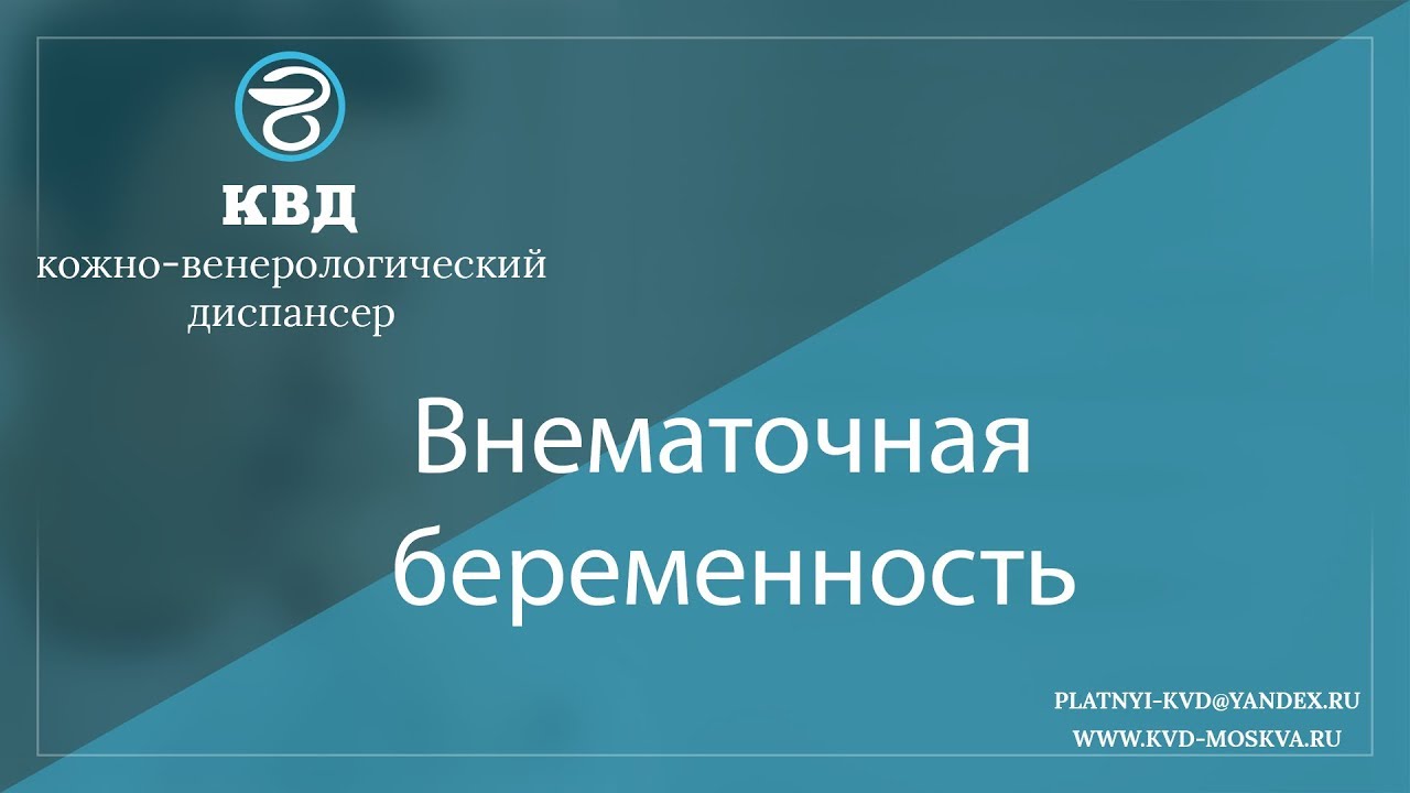 987  Внематочная беременность