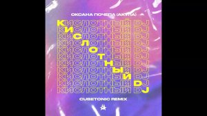 Оксана Почепа (Акула) - Кислотный диджей 2022 (Cubetonic rmx)
