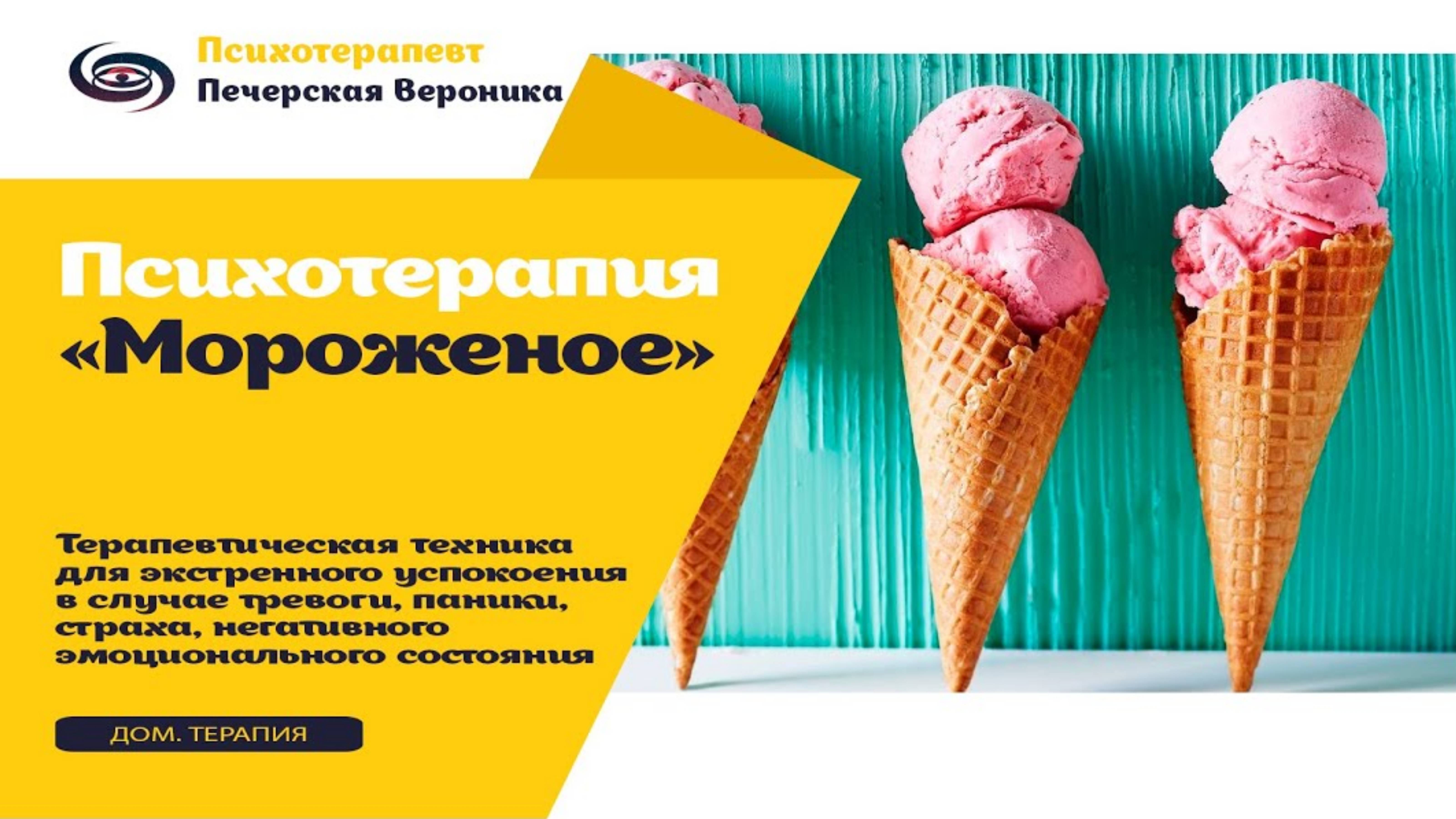 Терапевтическая техника саморегуляции тревожного состояния, состояния паники, страха «Мороженое»