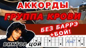 ГРУППА КРОВИ Аккорды 🎸 ВИКТОР ЦОЙ КИНО ♪ Разбор песни на гитаре БЕЗ БАРРЭ ♫ Для начинающих