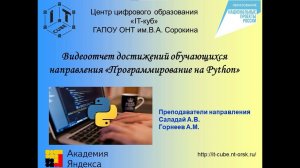 Видеоотчет достижений обучающихся направления "Программирование на Python"