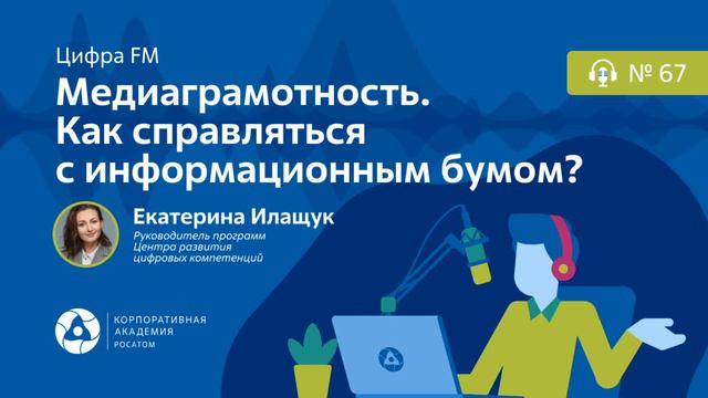 Подкаст. Медиаграмотность. Как справляться с информационным бумом?