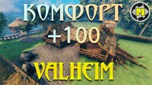 Valheim Комфорт +100.mp4