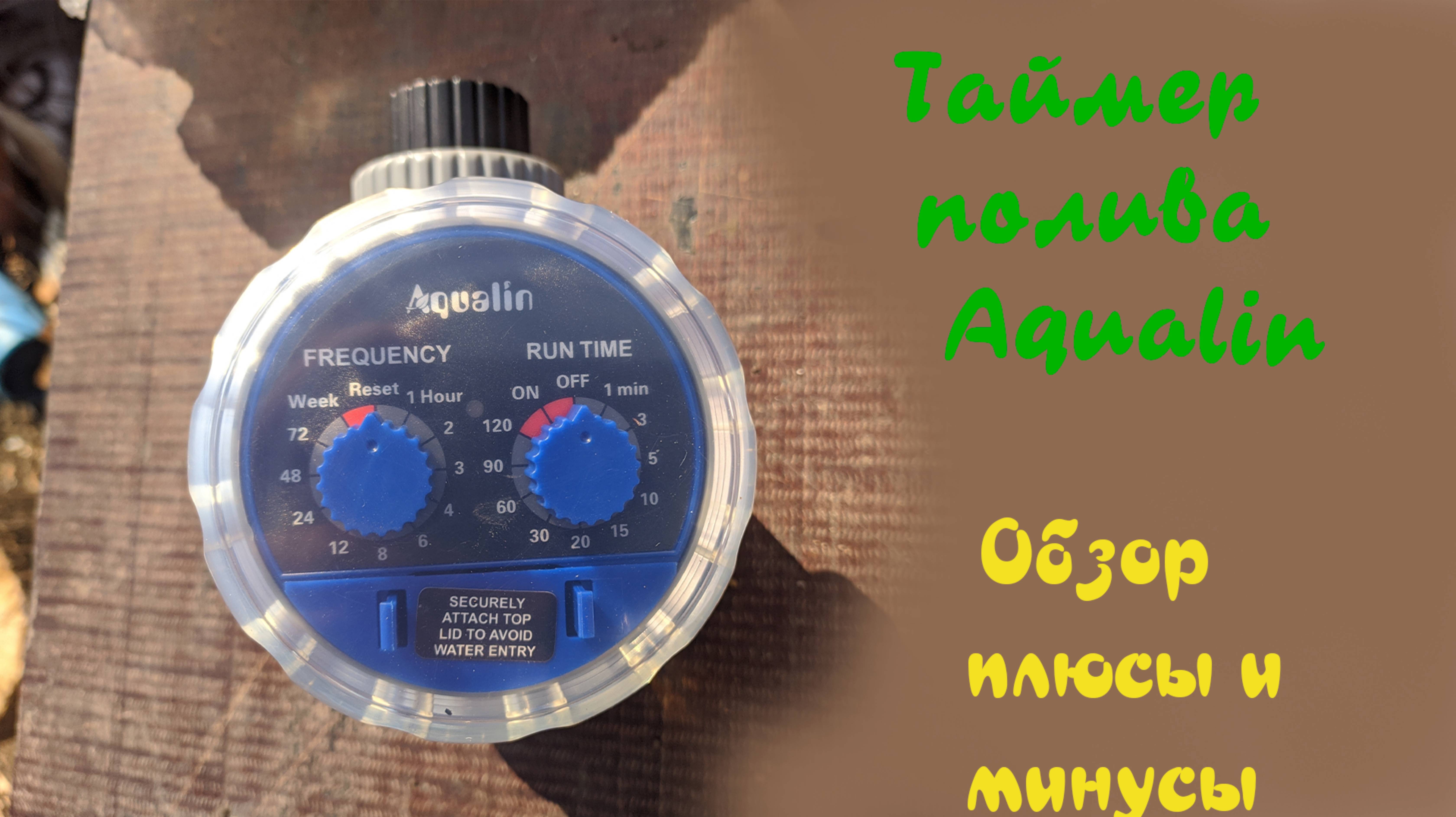 Таймер полива Aqualin. Обзор , плюсы и минусы. смотреть онлайн