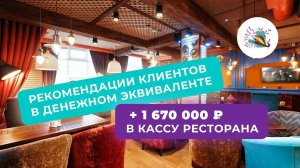 РЕСТОРАН: рекомендации клиентов в денежном эквиваленте. + 1 670 000 ₽ в кассу!