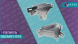 Т-ответвитель кабельного лотка