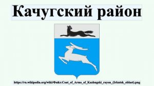 Качугский район