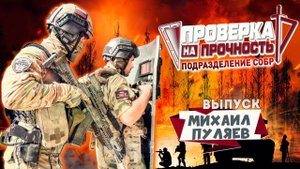 Щитовой Пуляев | Михаил Пуляев | Проверка на прочность
