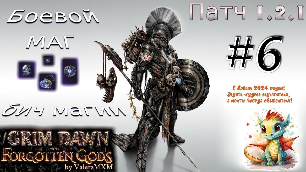 ПАТЧ 1.2.1 Боевой Маг сет Бича Магии С полного нуля Для новичков Стрим #6 Grim Dawn