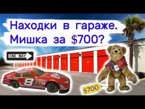 Находки в гараже. Мишка за $700_ Антиквариат и винтаж.