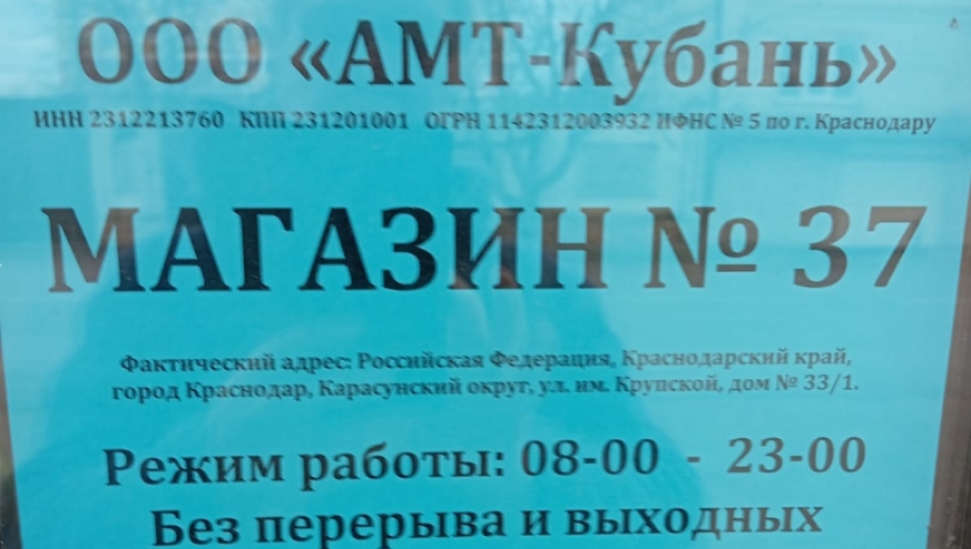 Краснодар Незаконная торговля после 00.00