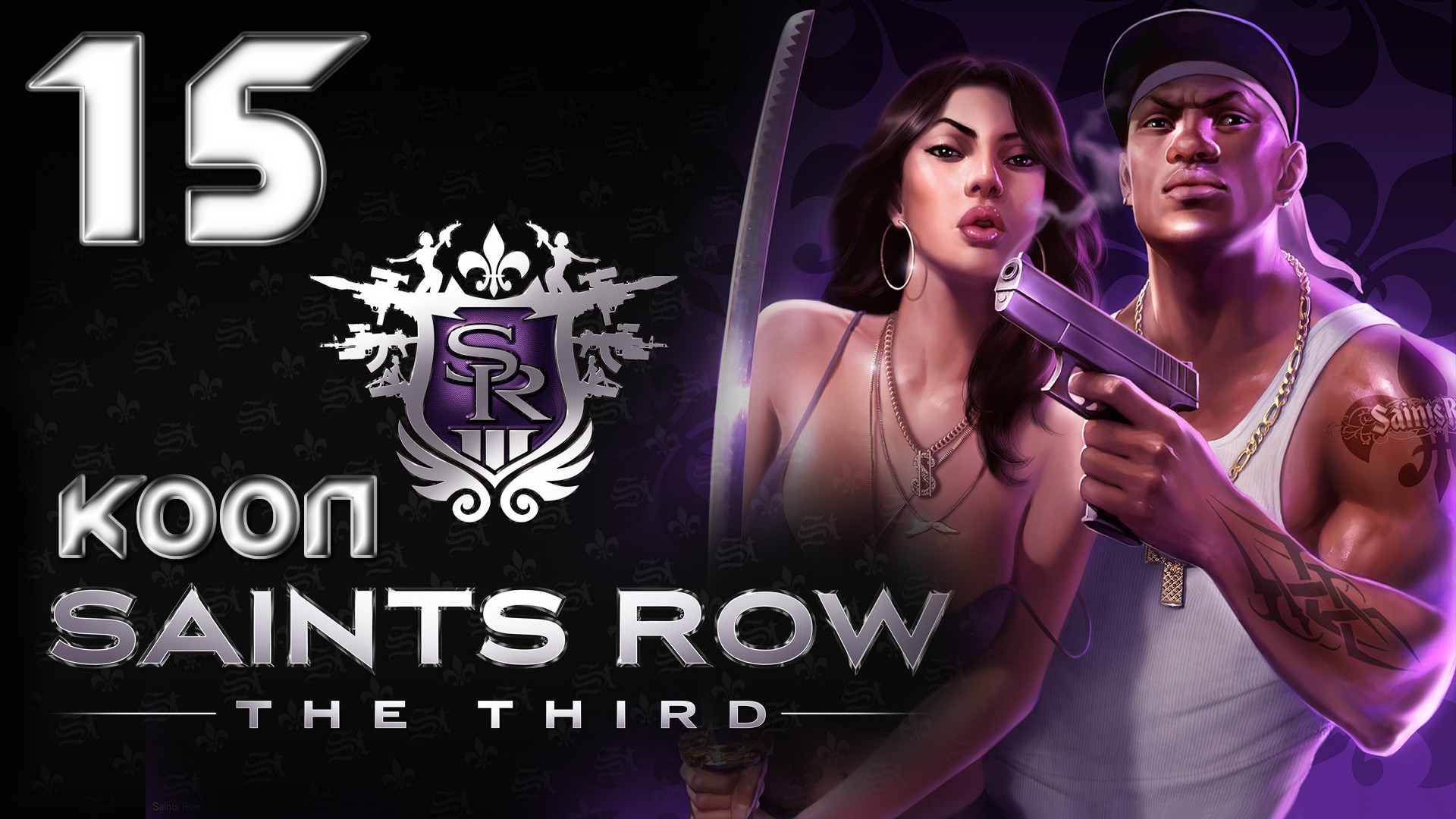 Saints Row 3 (The third) - Кооператив - Прохождение игры на русском [#15] | PC (2013 г.)