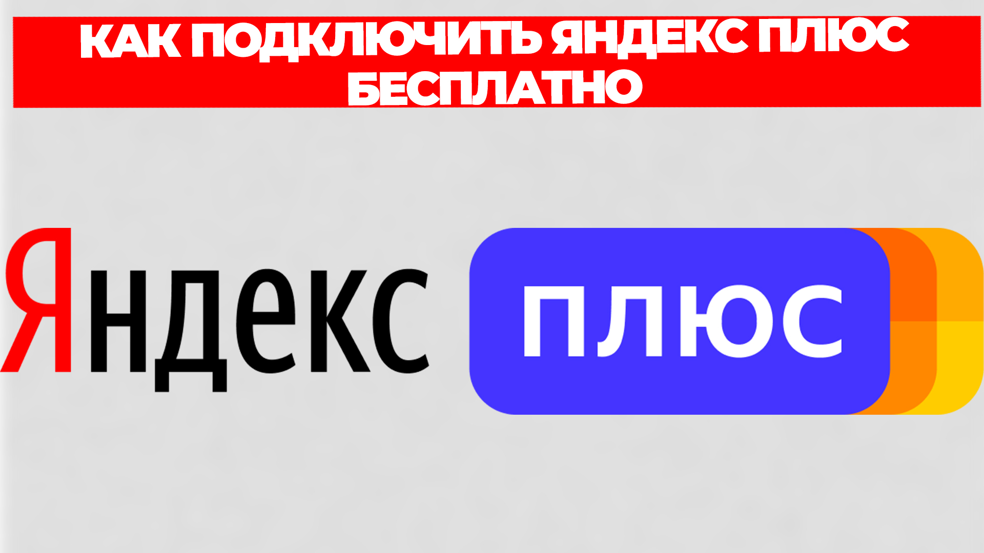 КАК ПОДКЛЮЧИТЬ ЯНДЕКС ПЛЮС БЕСПЛАТНО