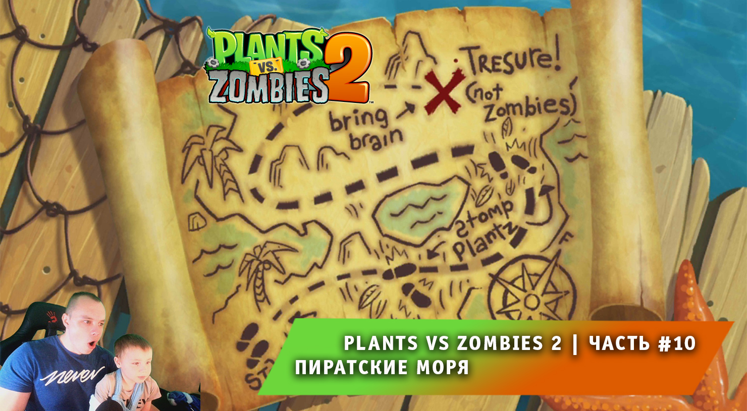 Растения против зомби 2 - #10 ➤ Прохождение игры Plants vs Zombies 2 ➤ Пиратские Моря