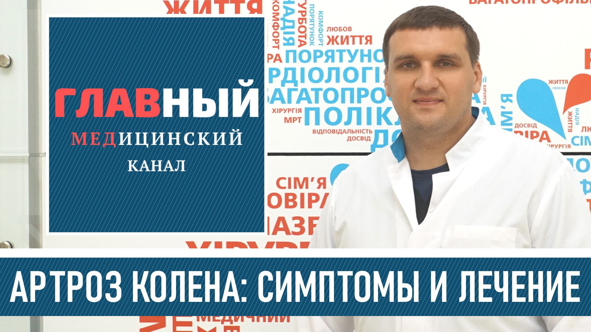 АРТРОЗ Коленного СУСТАВА. Симптомы и лечение артроза коленного сустава 1, 2 и 3 степени
