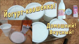 Йогурт_Квашёнка! ПРОСТОЙ! По маминому рецепту!