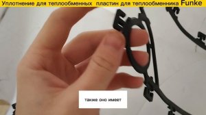 Уплотнение FP09 для теплообменников Funke в наличии!