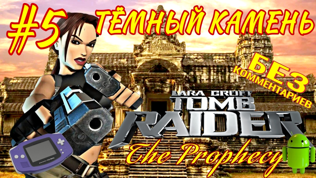 Tomb Raider: The Prophesy/#5/Тëмный камень/Эмулятор GBA для Андроид