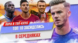 ТОП 10 Засиделись в середняках