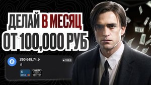 ДЕЛАЙ ОТ 100 000 RUB В МЕСЯЦ НА ПАССИВЕ / СХЕМА ЗАРАБОТКА / КАК ЗАРАБОТАТЬ В ИНТЕРНЕТЕ / ПАРТНЁРКА