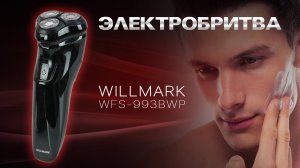 Электробритва WILLMARK WFS-993BWP