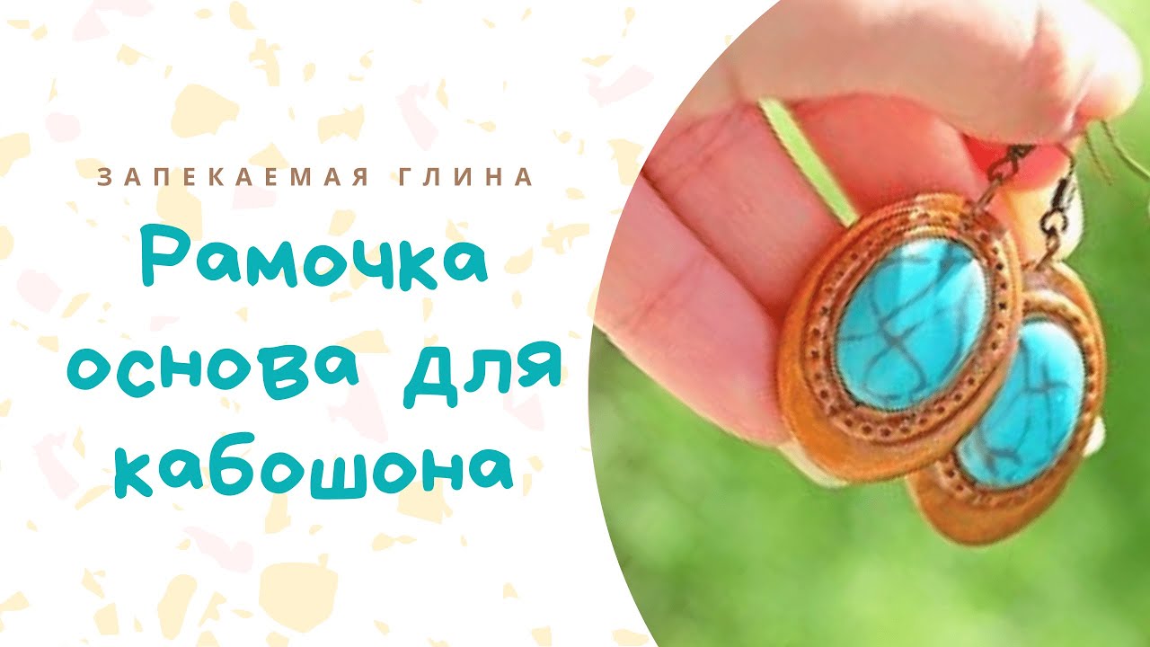 Рамочка - основа для кабошона из полимерной глины и низкотемпературной эмали _ Мастер класс оп лепке смотреть онлайн