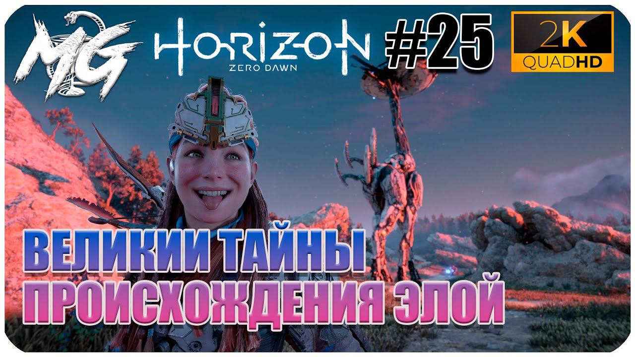 ИГРОФИЛЬМ Horizon Zero Dawn 2K ▶ ПРОХОЖДЕНИЕ НА РУССКОМ #25