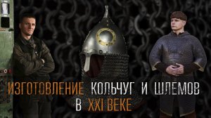 Изготовление кольчуг и шлемов в 21-м веке. Как построить бизнес на реконструкторах?