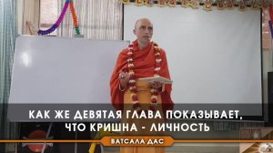 Как же девятая глава показывает, что Кришна - личность?