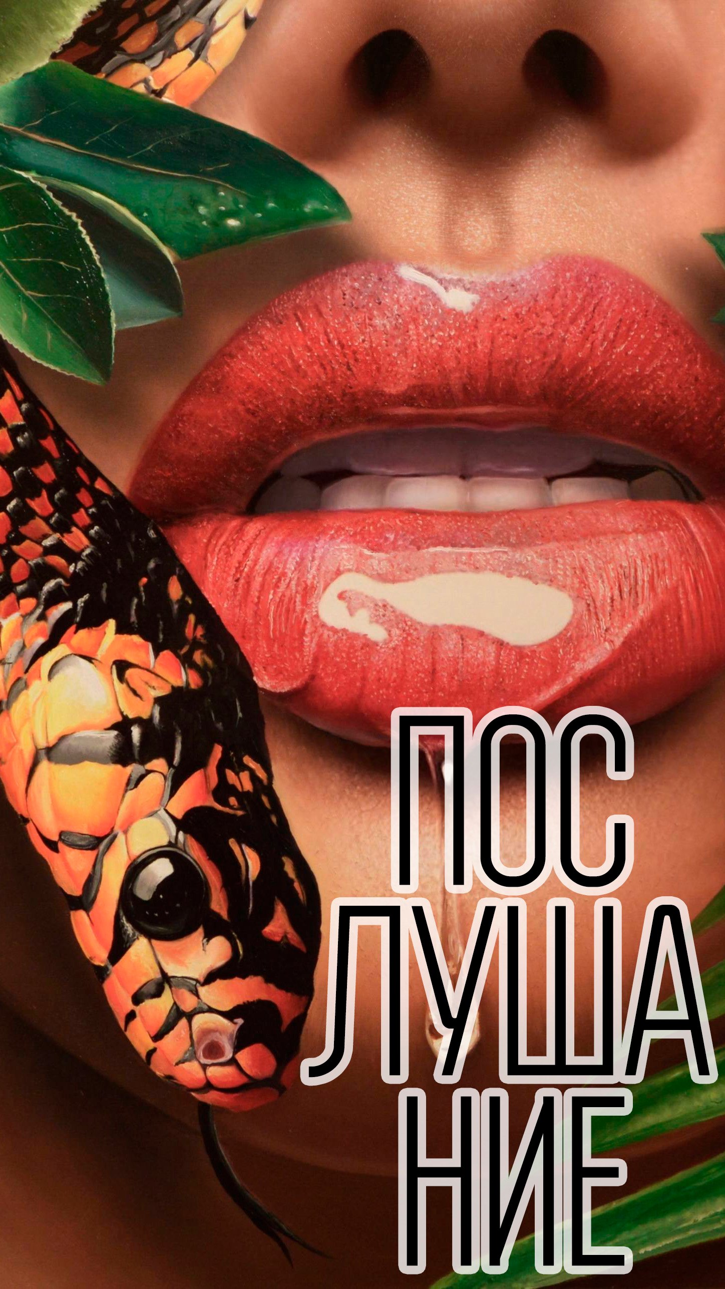 Послушание