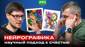 Как достичь мечты? Нейрографика - научный подход