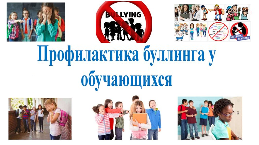 профилактика буллинга в школе