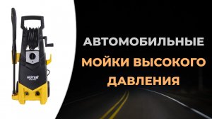 Лучшие мойки высокого давления для автомобиля