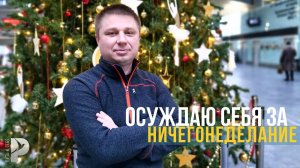 Осуждаю себя за ничегонеделание. Почему надо куда-то бежать, спешить и обязательно что-то делать?