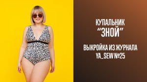 Купальник "ЗНОЙ". Журнал Ya_Sew №25