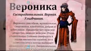 Значение имени Вероника
