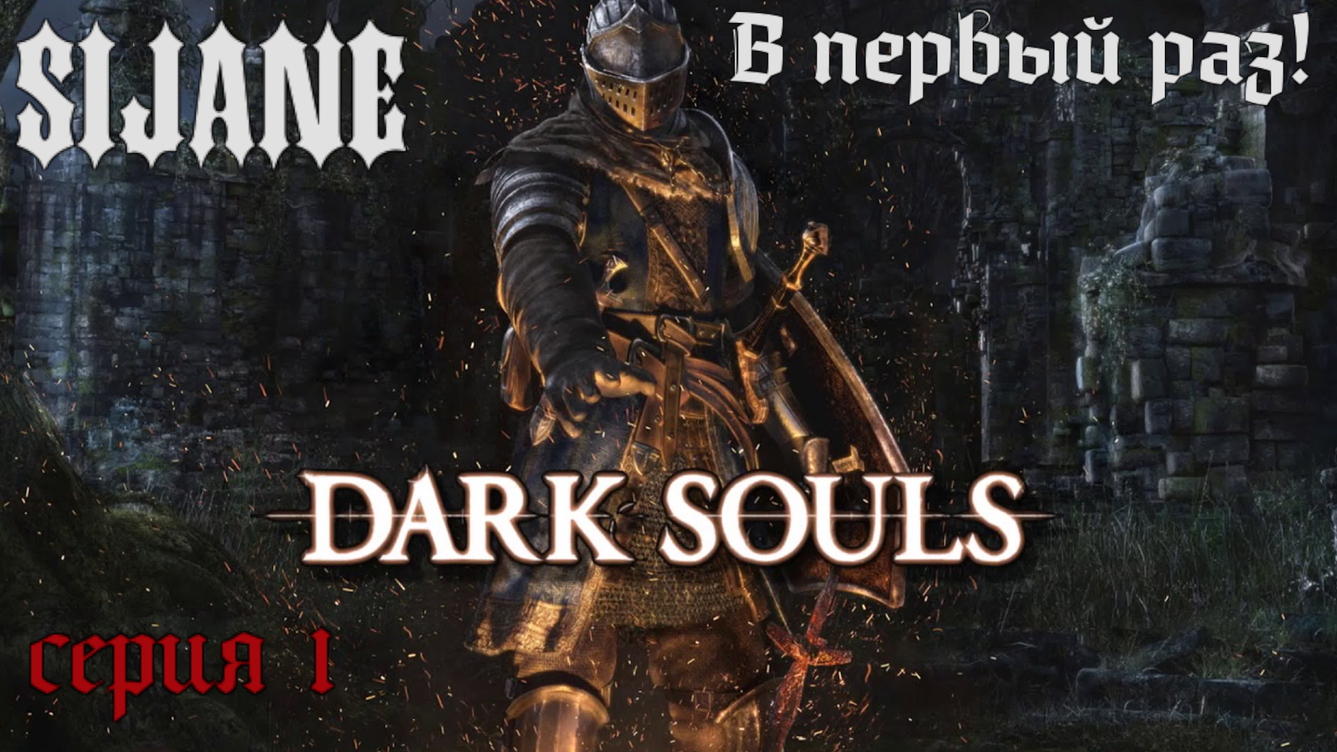 Dark Souls Играю в первый раз, первый босс