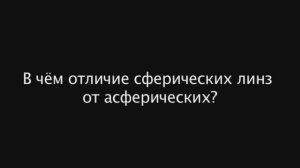 В чем отличие сферических линз от асферических .mp4