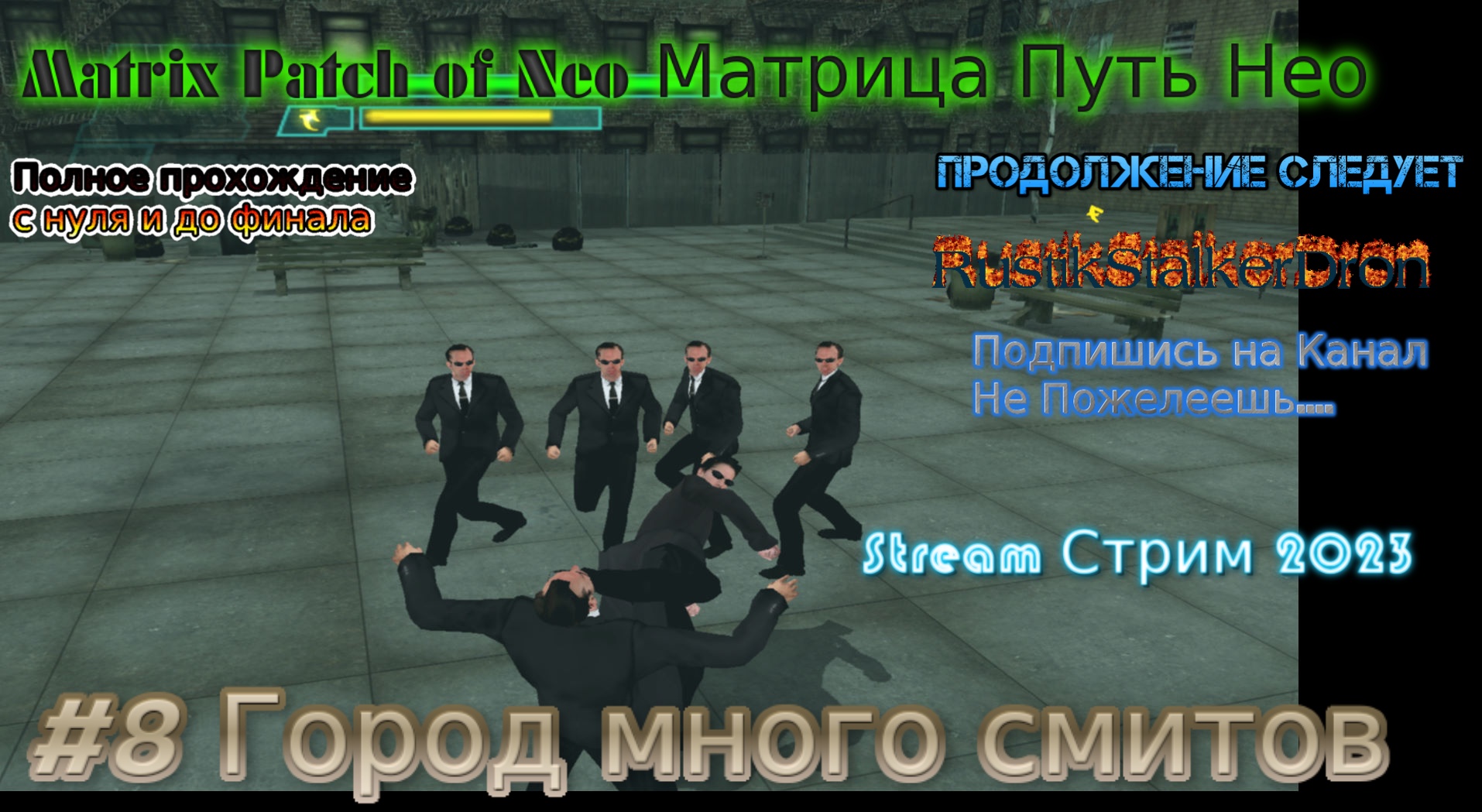 Matrix Patch of Neo stream Матрица Путь Нео Stream Стрим 2023 Прохождение #8 Город много смитов