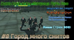 Matrix Patch of Neo stream Матрица Путь Нео Stream Стрим 2023 Прохождение #8 Город много смитов