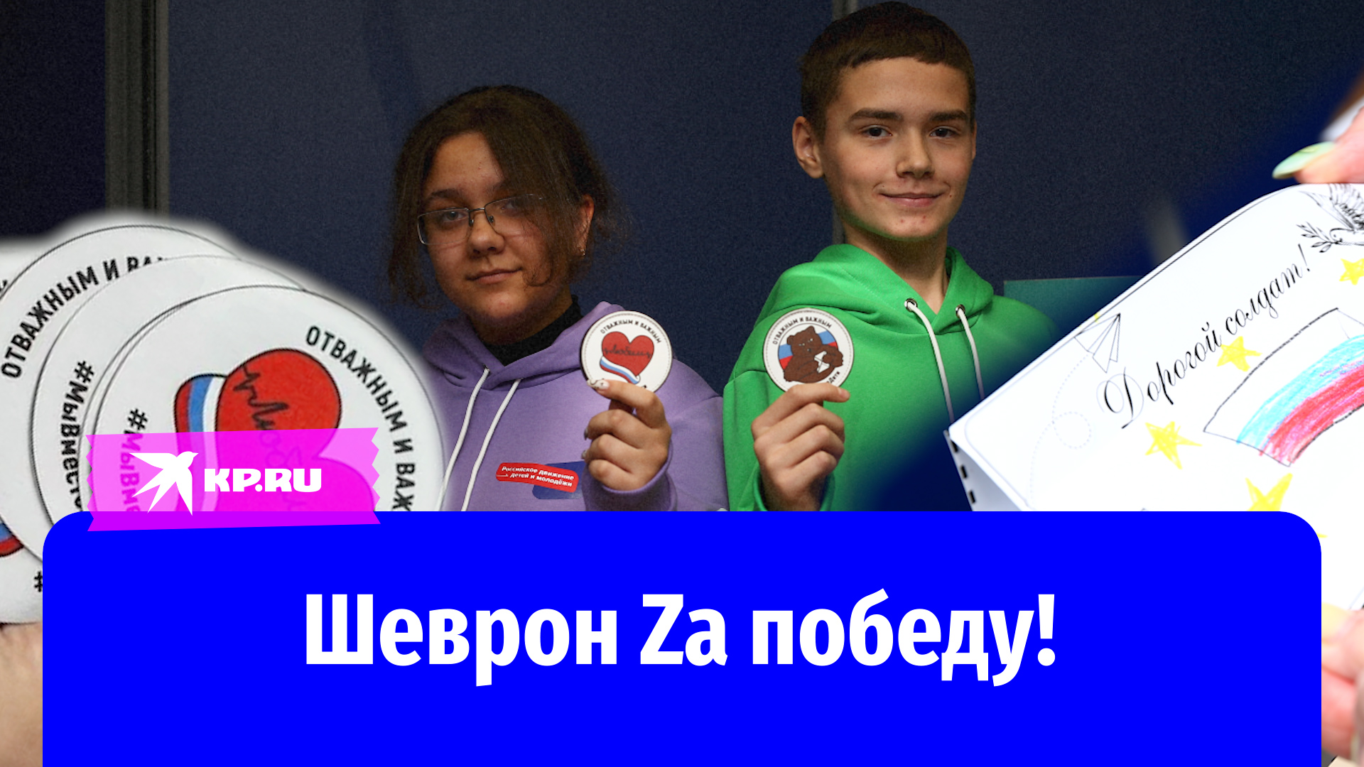 Школьники передали бойцам шевроны с сердцем и флагом России