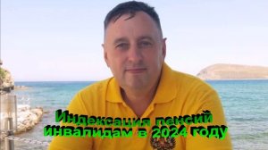 Пенсии инвалидам проиндексируют в 2024 году