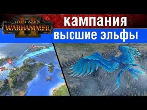 Total War WARHAMMER 2 Кампания за Высших Эльфов (летсплей)