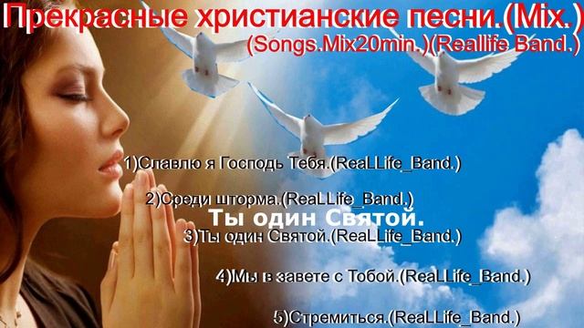Прекрасные христианские песни.(Mix.)(Songs.Mix20min.)(Reallife Band.)