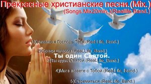 Прекрасные христианские песни.(Mix.)(Songs.Mix20min.)(Reallife Band.)