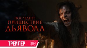 Последнее пришествие дьявола / The Exorcism of God (2022) Русский Трейлер